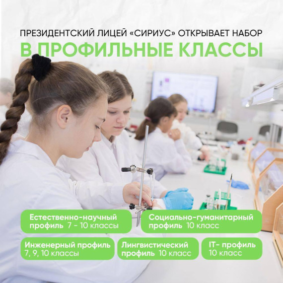 Новгородских школьников приглашают записаться в бесплатные профильные классы Президентского Лицея «Сириус»!.